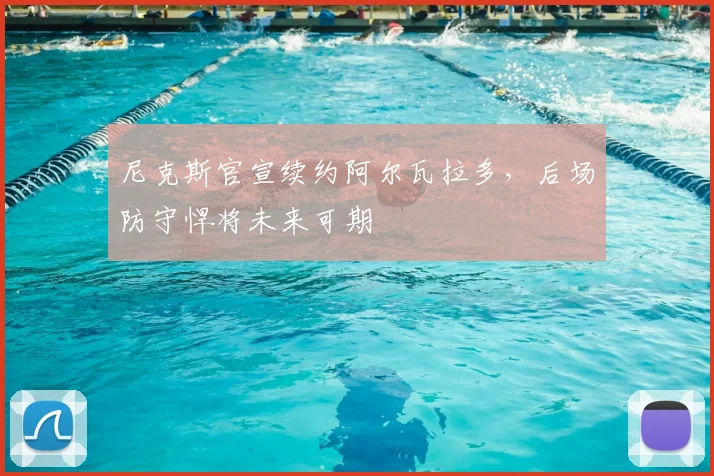 尼克斯官宣续约阿尔瓦拉多，后场防守悍将未来可期