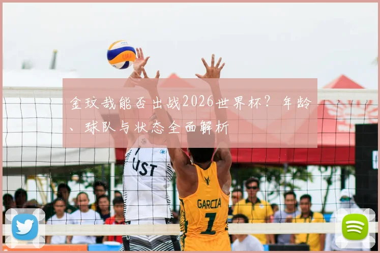 金玟哉能否出战2026世界杯?年龄、球队与状态全面解析