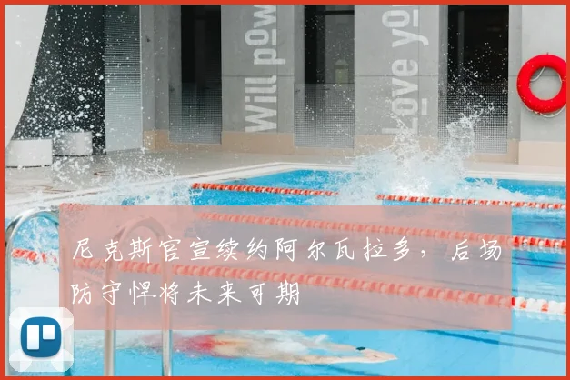 尼克斯官宣续约阿尔瓦拉多,后场防守悍将未来可期